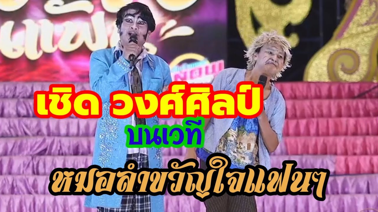 ตลก เชิด วงศิลป์ บนเวทีขวัญใจแฟนๆ