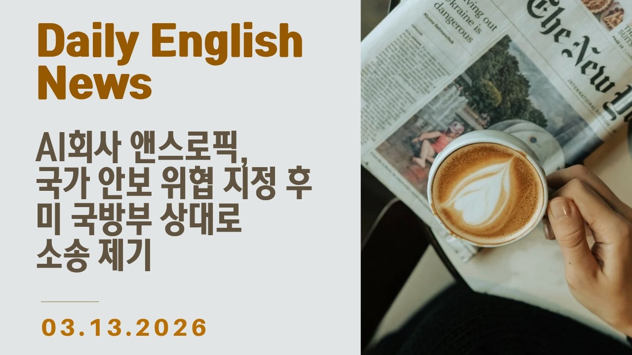 [Daily English - 월~금 업로드] 영어 기사 하루 한 줄 - 앤스로픽, 국가 안보 위협으로 지정된 후 미 국방부를 상대로 소송 제기