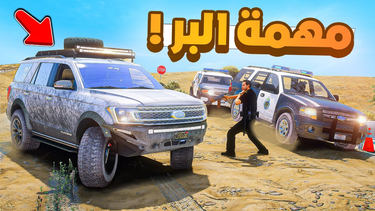 طفل شرطي صغير | مهمة البر .!! (453#)😂🔥.!! شوف وش صار GTA V