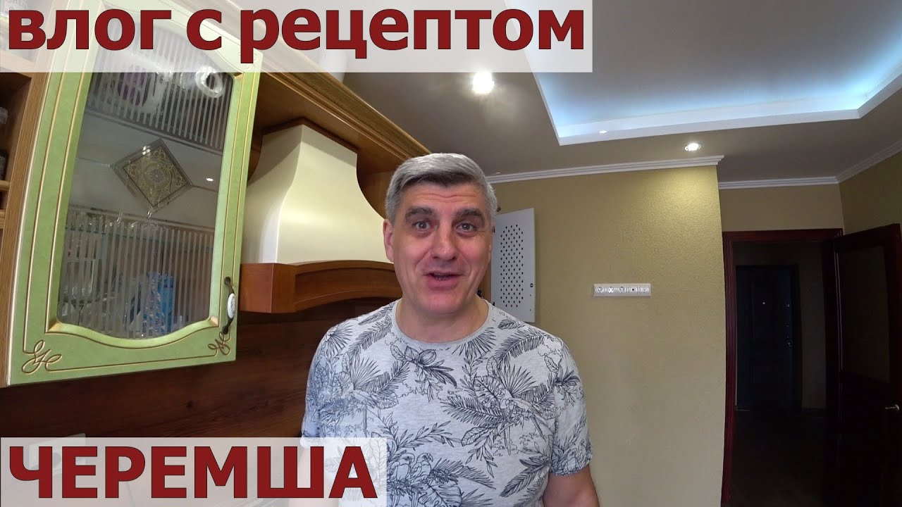 КИСЛОВОДСК 2023/ЧЕРЕМША-РЕЦЕПТ