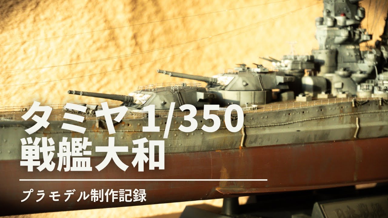 タミヤ 1/350 戦艦大和 建造記録
