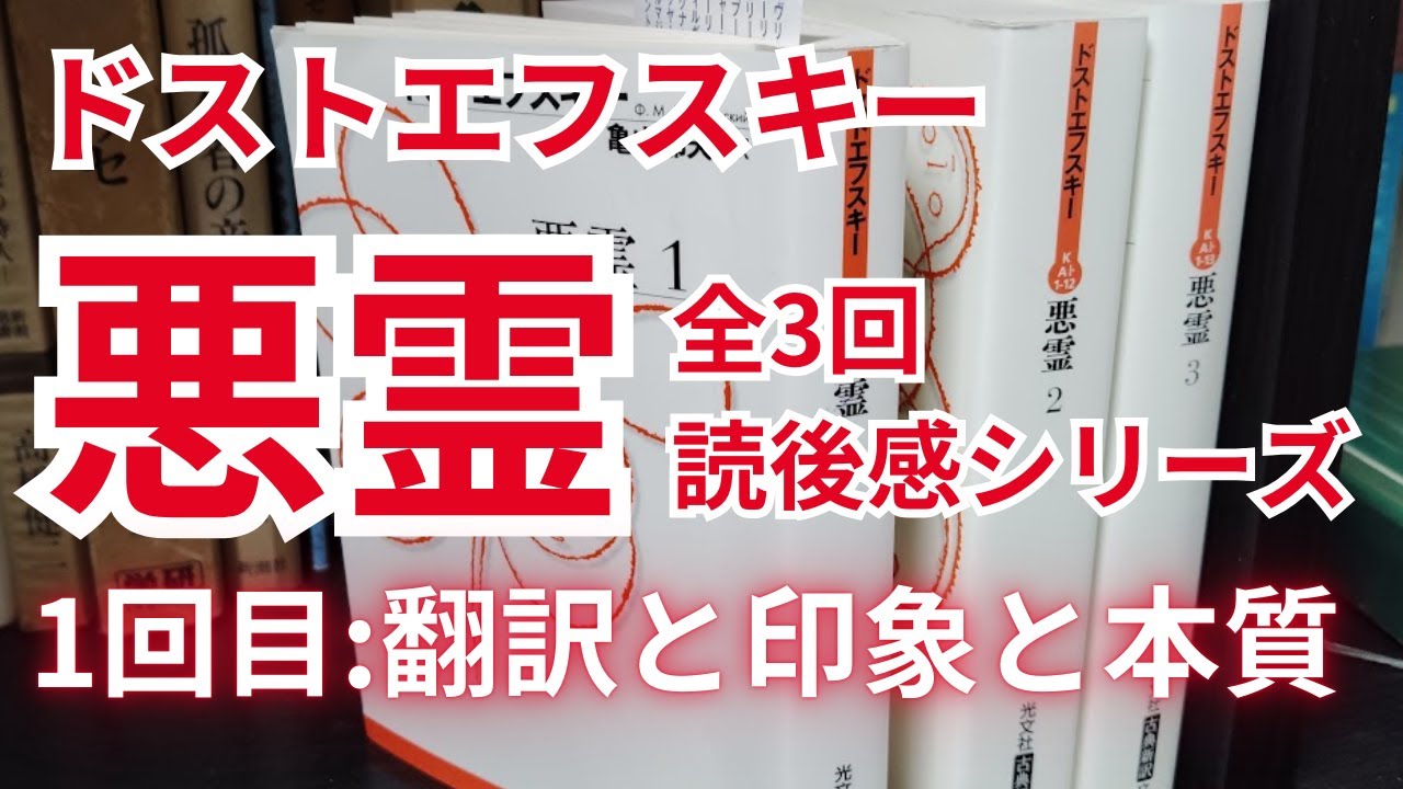ドストエフスキー『悪霊』読後感シリーズ全３回の１回目｜翻訳と印象と悪霊概念について