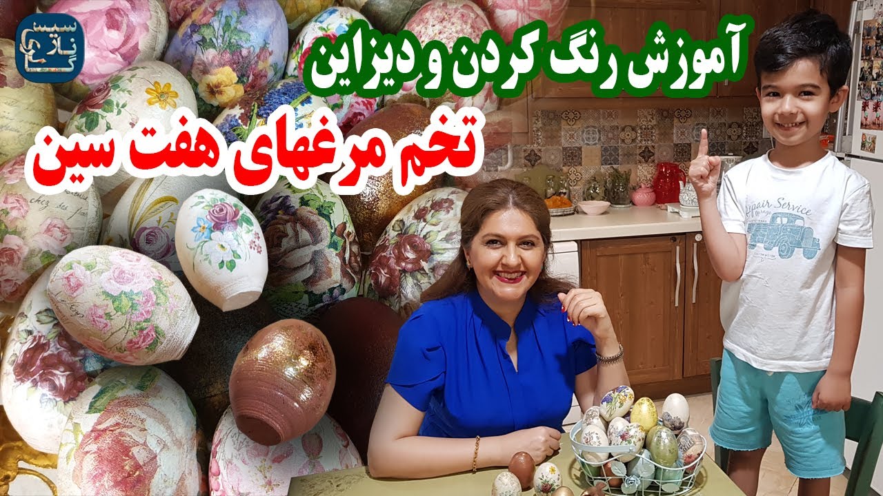 آموزش رنگ کردن و دیزاین تخم مرغهای هفت سین