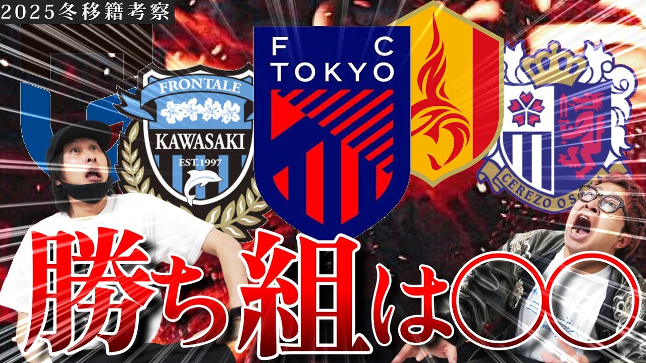 【今オフの勝ち組はどこだ！？】冬の移籍市場前半戦の格付け【FC東京、川崎フロンターレ、名古屋グランパス、セレッソ大阪、ガンバ大阪】