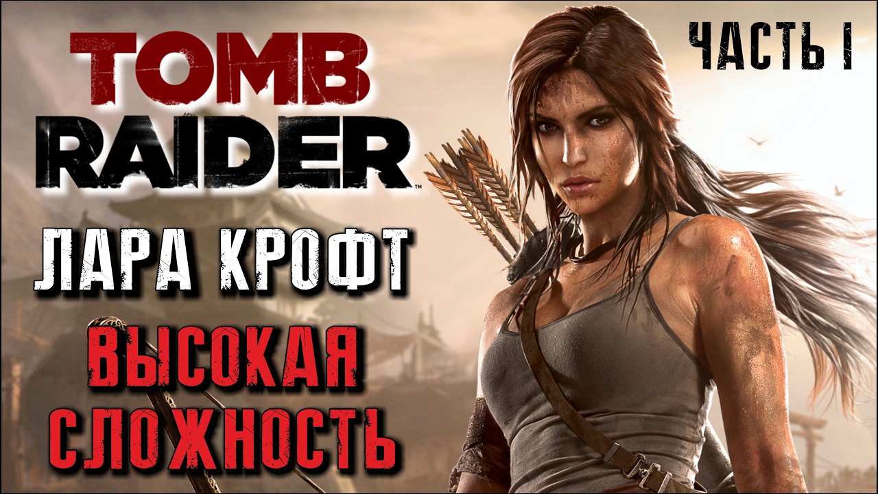 ЛАРА КРОФТ ➤ TOMB RAIDER 2013  ➤ ВЫСОКАЯ СЛОЖНОСТЬ ➤ ПРОХОЖДЕНИЕ НА РУССКОМ [ 1 ]