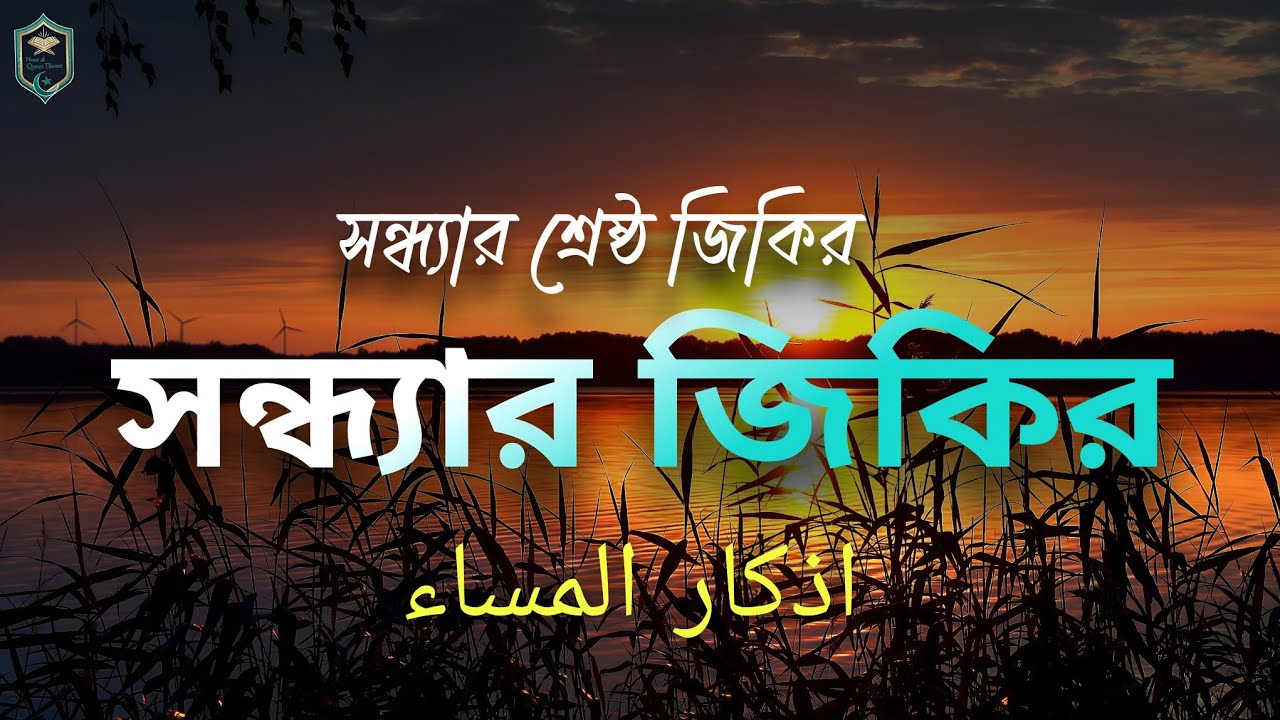 সন্ধ্যার জিকির | অল্প সময়ে গভীর প্রশান্তি After Maghrib Zikr | Evening Zikr for a Peaceful Night |