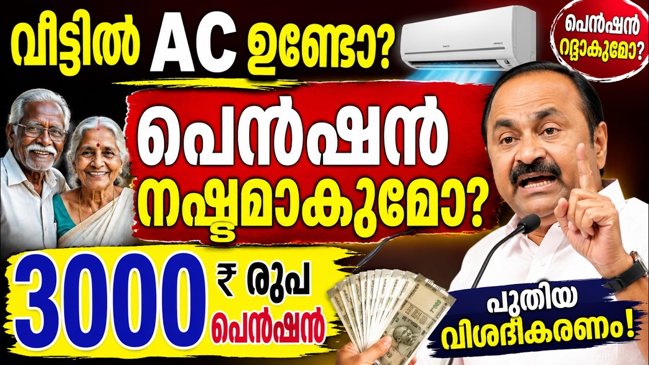 വീട്ടിൽ AC ഉണ്ടോ? പെൻഷൻ നഷ്ടമാകുമോ? | 3000 രൂപ പെൻഷൻ ഉറപ്പോ? 24 മുതൽ പെൻഷൻ വിതരണം? #pension #economy