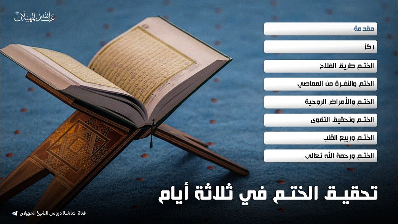 تحقيق الختم في ثلاثة أيام - الشيخ عبدالله المهيلان