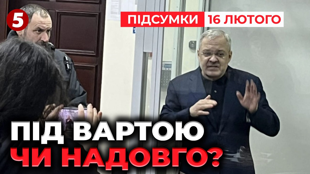 ⚡Галущенка ЗАЛИШИЛИ ЗА ҐРАТАМИ! Подробиці СКАНДАЛЬНОГО суду | Час новин: підсумки 21:00 16.02.26