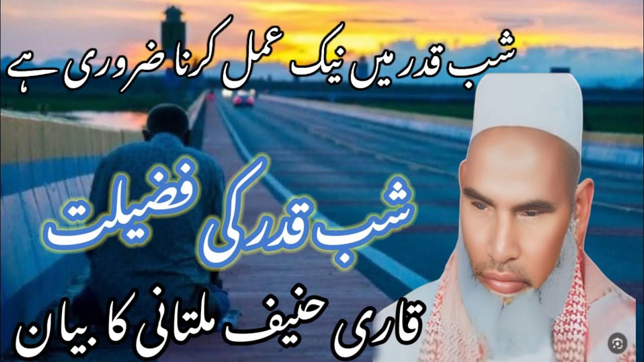 Shab e Kadar banne Kamal karna chahie / Qari haneef multini / Kari haneef ki taqreer 