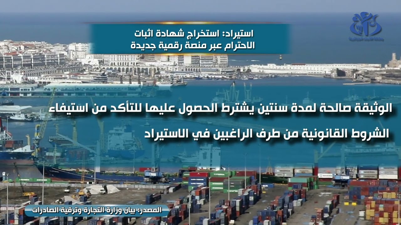 استيراد: استخراج شهادة اثبات الاحترام عبر منصة رقمية جديدة