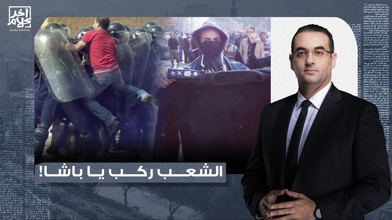 أسامة جاويش: الشعب ركب يا باشا.. زي النهاردة من 15 سنة ضباط الداخلية عاشوا أسوأ كابوس في حياتهم!