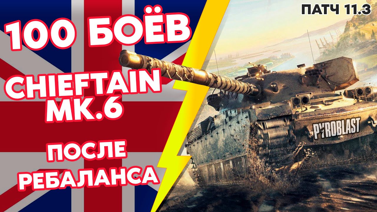 100 БОЁВ на Chieftain Mk.6 ПОСЛЕ РЕБАЛАНСА 5 СЕЗОН (WoT Blitz)