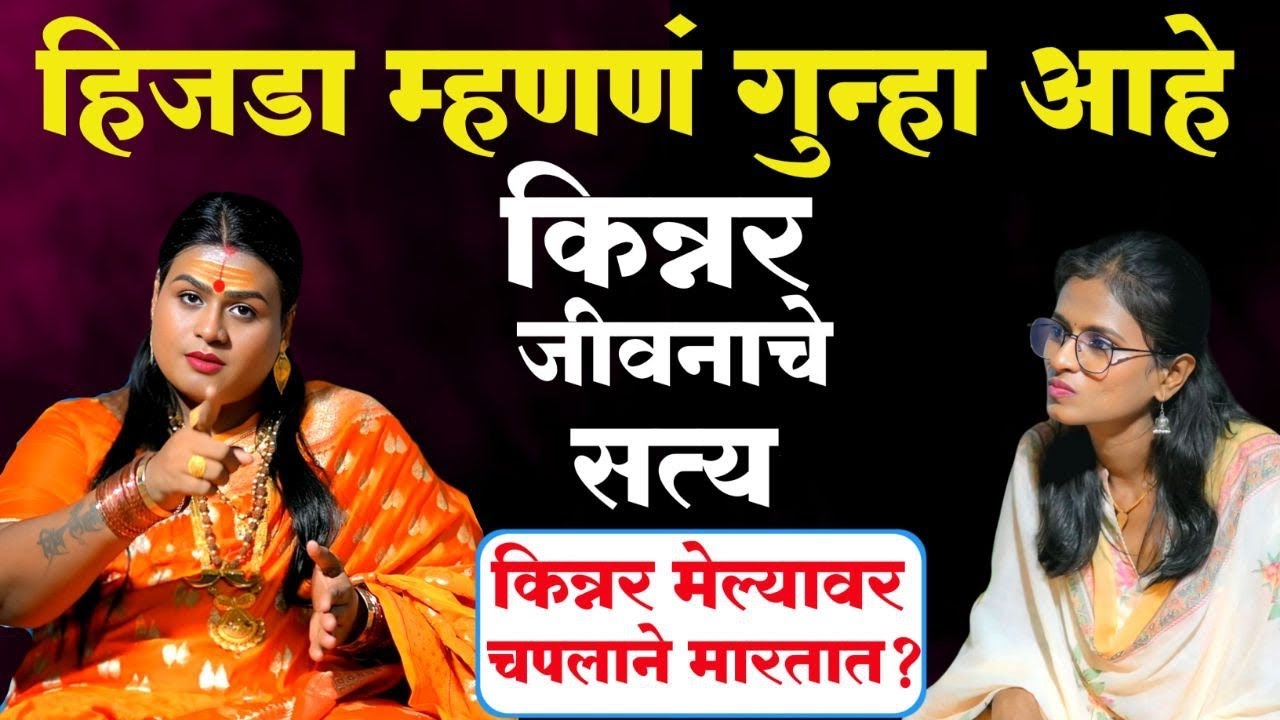 😯हिजडा म्हणणं गुन्हा आहे😯 किन्नर जीवनाचे सत्य | किन्नर मेल्यावर चपलाने मारतात का?