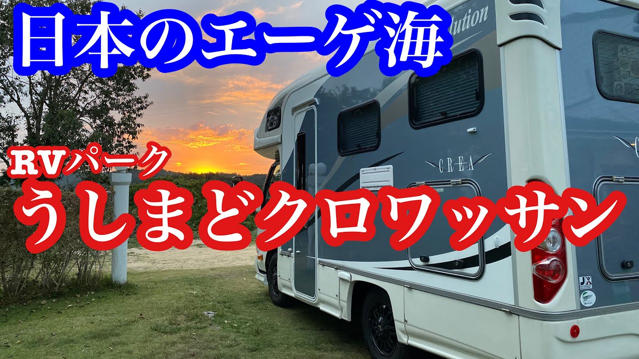RVパーク【うしまどクロワッサン】 キャンピングカー車中泊旅