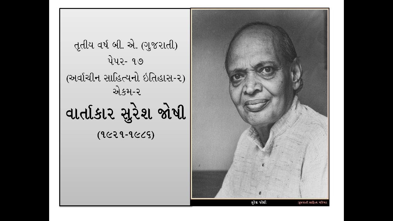 વાર્તાકાર સુરેશ જોષી