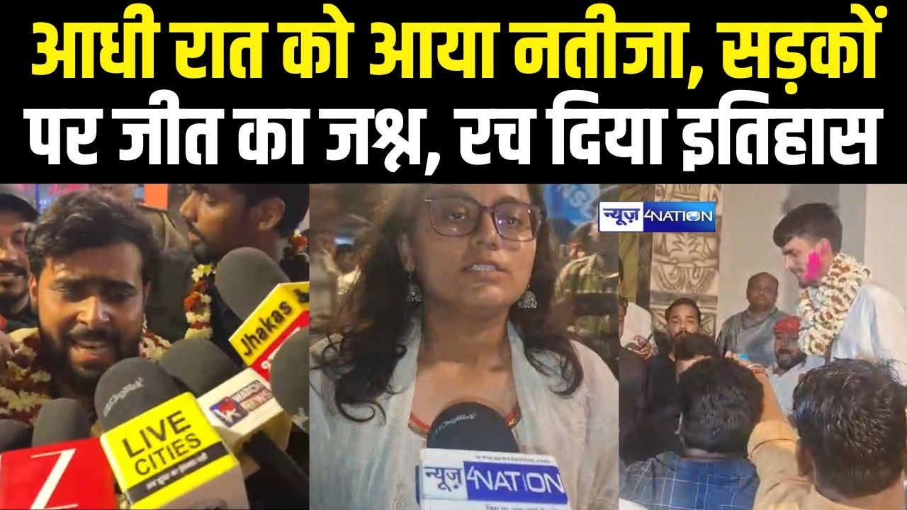 Patna University में आधी रात को आया नतीजा, सड़कों पर जीत का जश्न, रच दिया इतिहास | Bihar news |