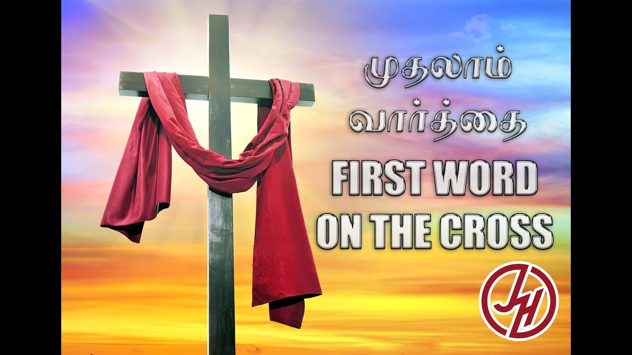 மன்னிப்பு | Forgiveness | First word on the Cross