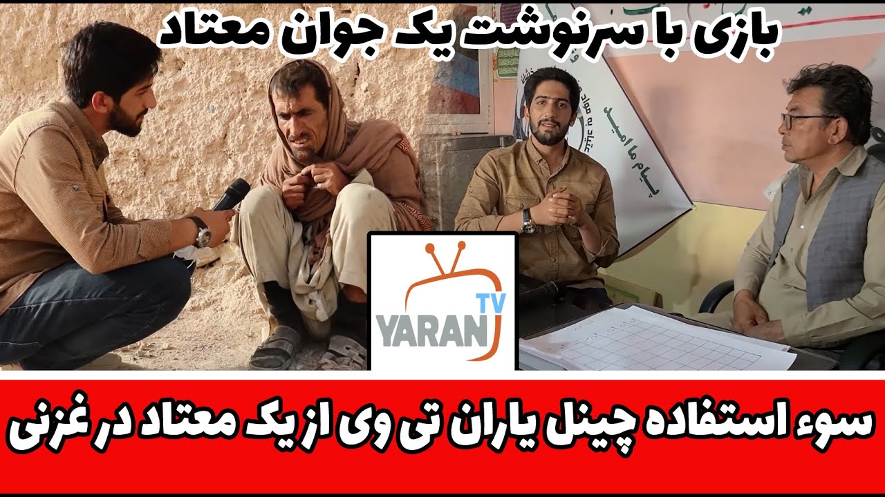 سرنوشت احمدضیا (معتاد) که فعلا در کمپ بستری است چی خواهد شد؟