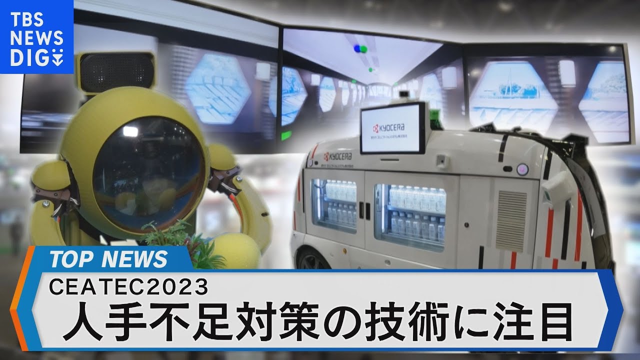 国内最大！最新デジタル技術の展示会CEATEC2023～人手不足解消やAIで目指す次世代社会とは～ 【Bizスクエア】