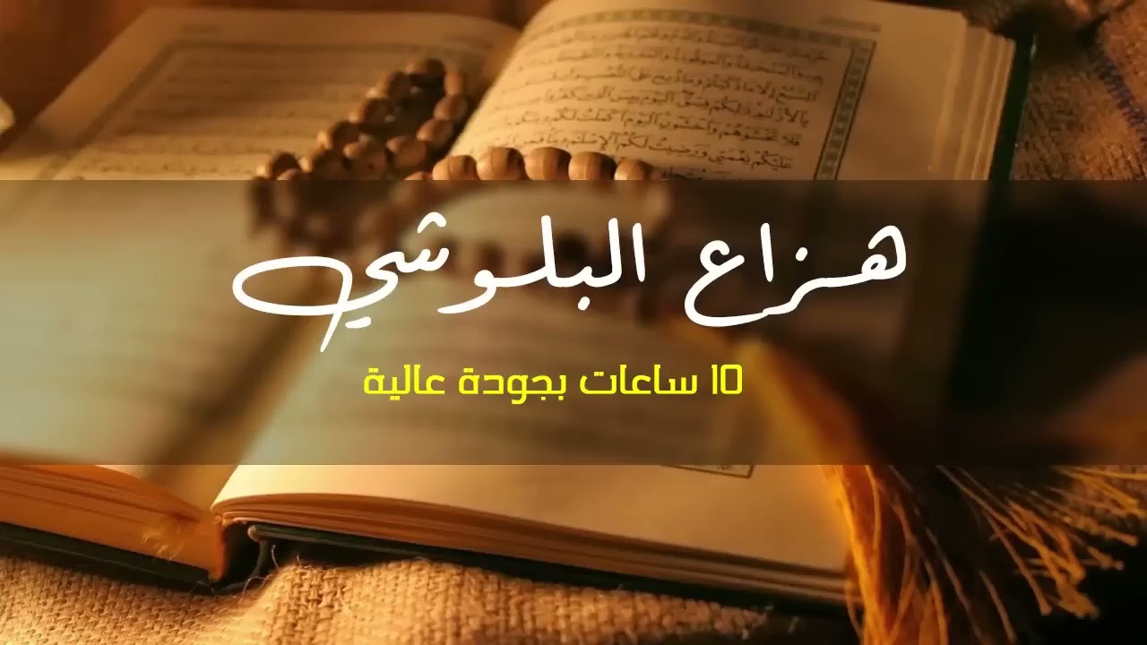 10 ساعات قران كريم جوده عاليه هزاع البلوشي 