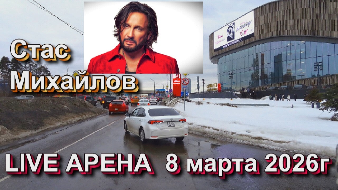 СТАС МИХАЙЛОВ   LIVE АРЕНА  8 марта 2026 г