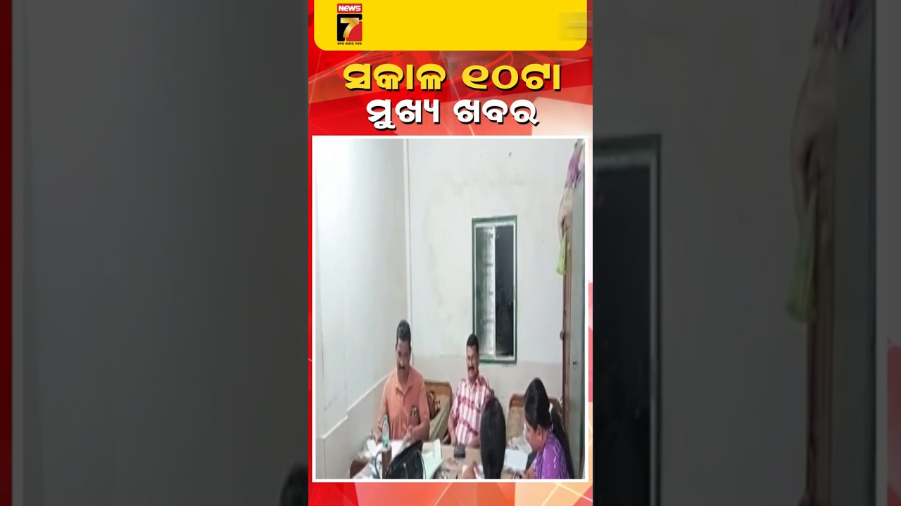ସକାଳ ୧୦ଟାର ମୁଖ୍ୟ ଖବର || #Headlines ||March 07, 2026 || #prameyanews7 #breakingnews #topheadlines