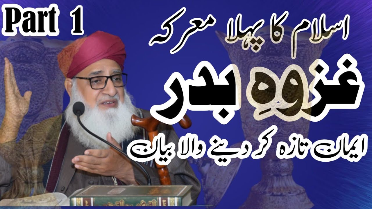 Islam ke phale Jang gazva Badar اسلام کی پہلی جنگ غزوہ بدر part 1 Mufti Muhammad Ashraf Ul Qadri