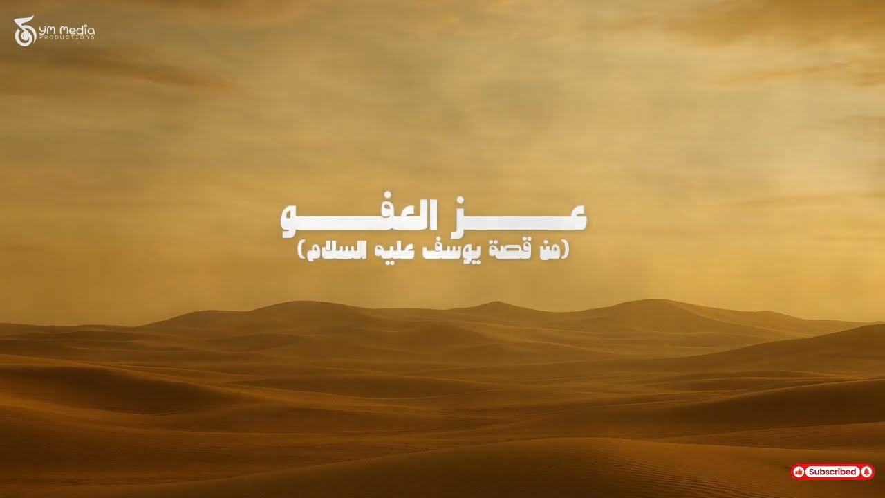عِزّ العَفْو | قصة يوسف عليه السلام