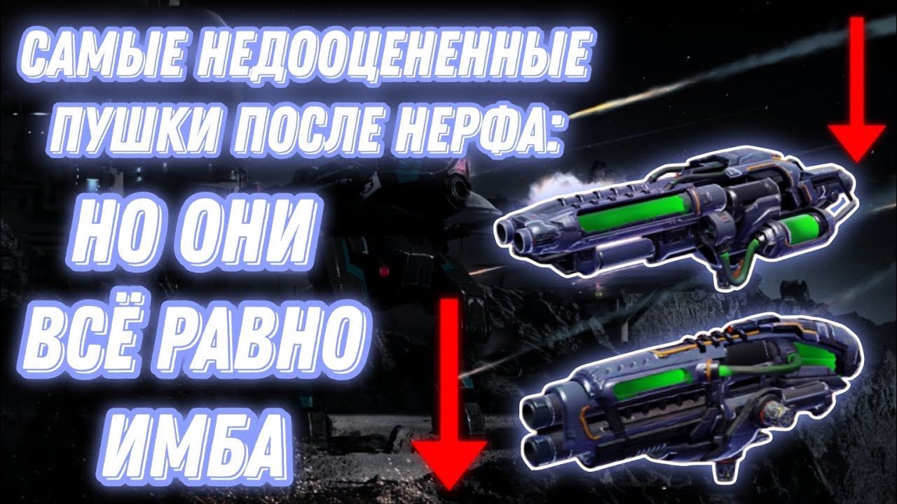 War Robots | САМЫЕ НЕДООЦЕНЕННЫЕ ПУШКИ ПОСЛЕ НЕРФА: (Все о Anguisher & Ruiner)