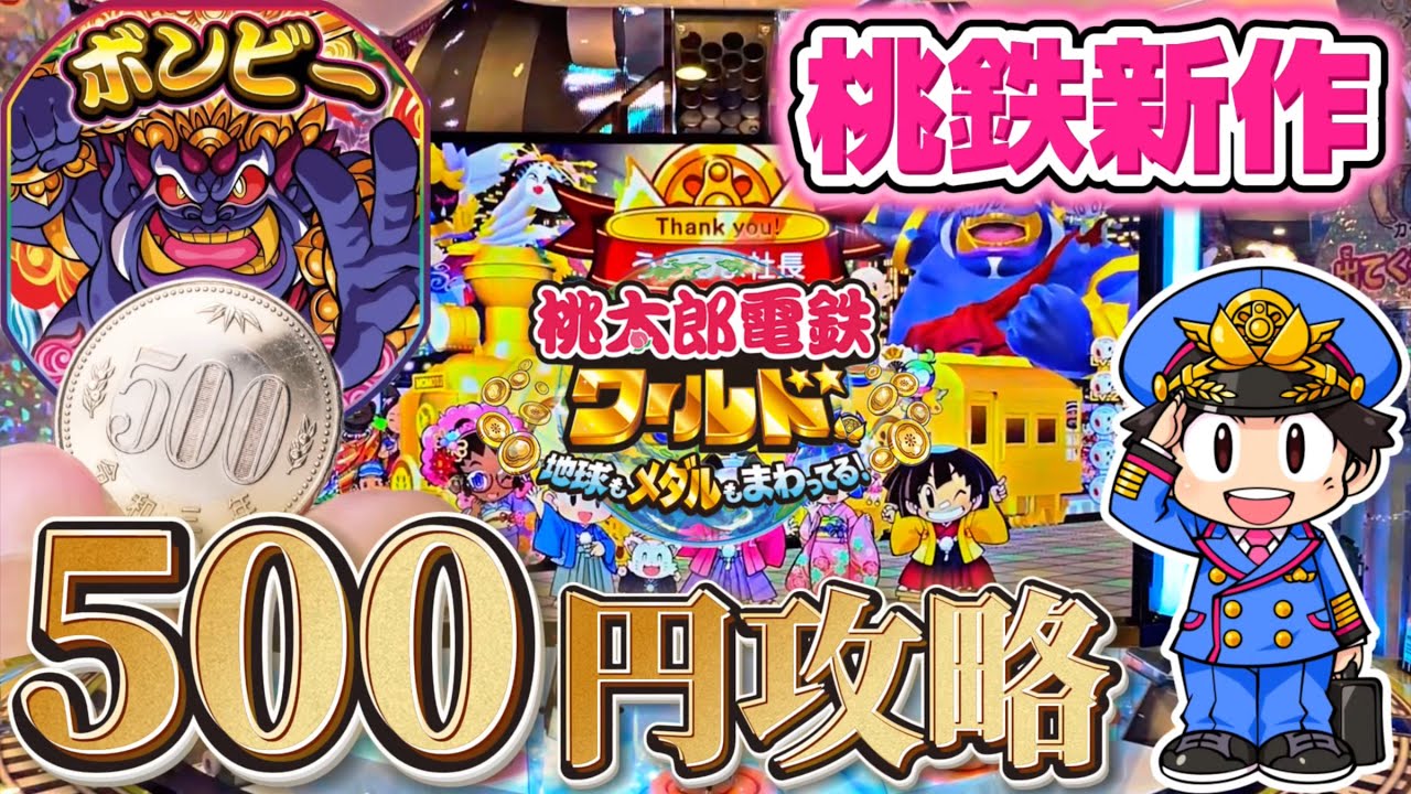【桃鉄】新作メダルゲームに500円だけ課金したらメダルがお得に〇〇〇〇枚に爆増したww【桃太郎電鉄ワールド】