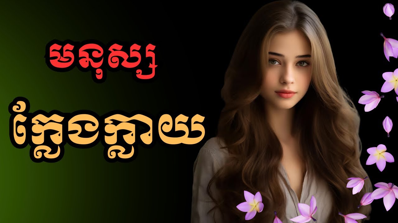 ធ្វេីជាមនុស្សពិតប្រាកដ​ កុំក្លែងក្លាយ​ #feelings #love #motivation 