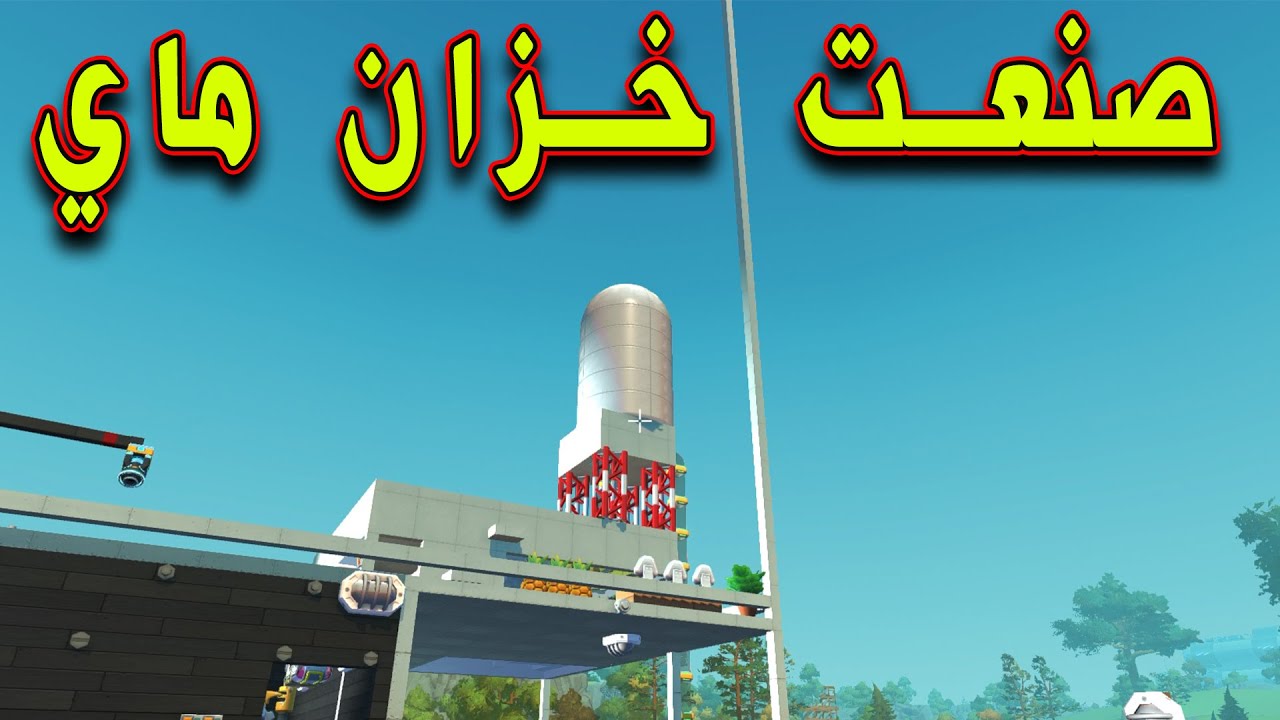 SCRAP MECHANIC #36  - سكراب ميكانيك | صنعت خزان ماي