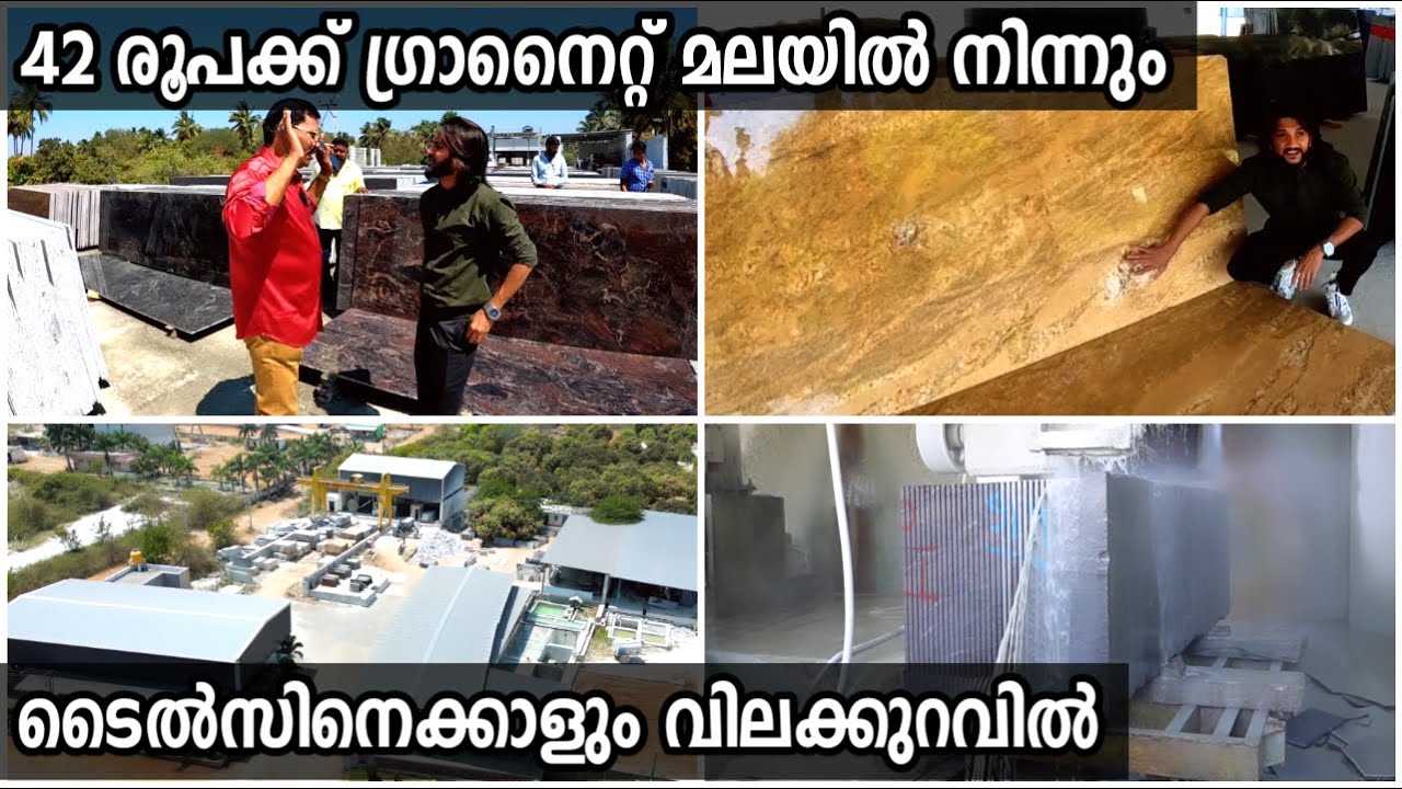 42 രൂപക്ക് ഗ്രാനൈറ്റ് | ടൈല്‍സിനെക്കാളും വിലകുറവില്‍ ഫാക്ടറി വിലയില്‍ വാങ്ങാം Granite Malayalam