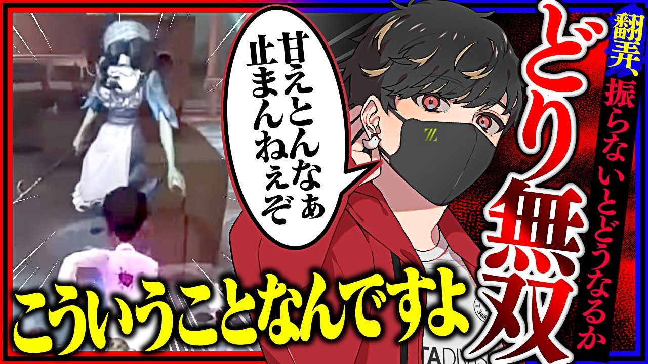 翻弄振ってない！？どり無双かましますよ【identityV/第五人格】