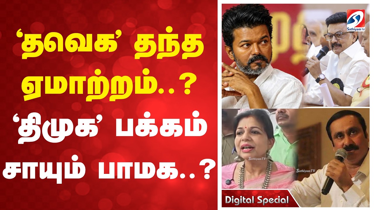 'தவெக' தந்த ஏமாற்றம்..? - 'திமுக' பக்கம் சாயும் பாமக..? | PMK DMK Alliance  | Tamil Nadu Politics