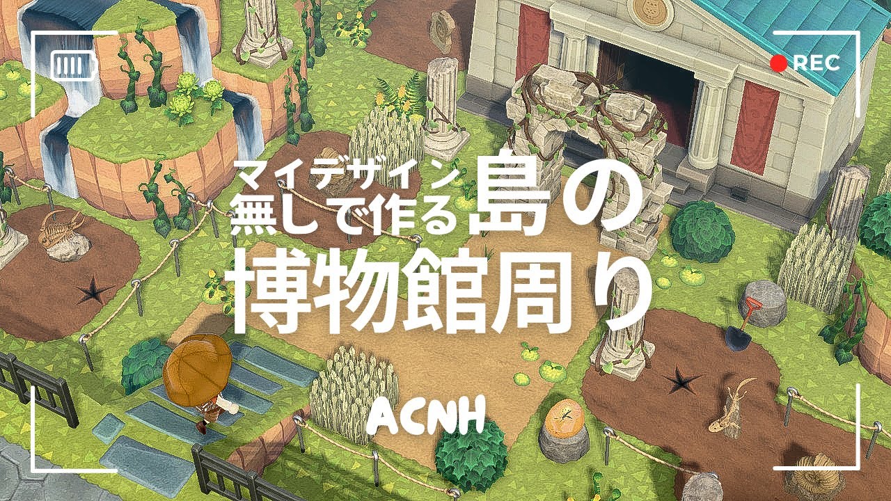 【あつ森】マイデザイン無しで作る🏛️島の博物館周り【島クリエイト】