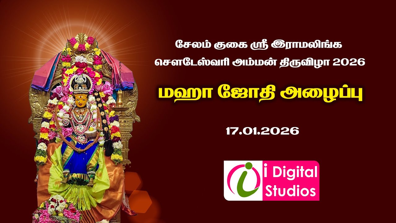 🔴 Live | மஹா ஜோதி அழைப்பு  | குகை இராமலிங்க சௌடேஸ்வரி அம்மன் திருவிழா 2026