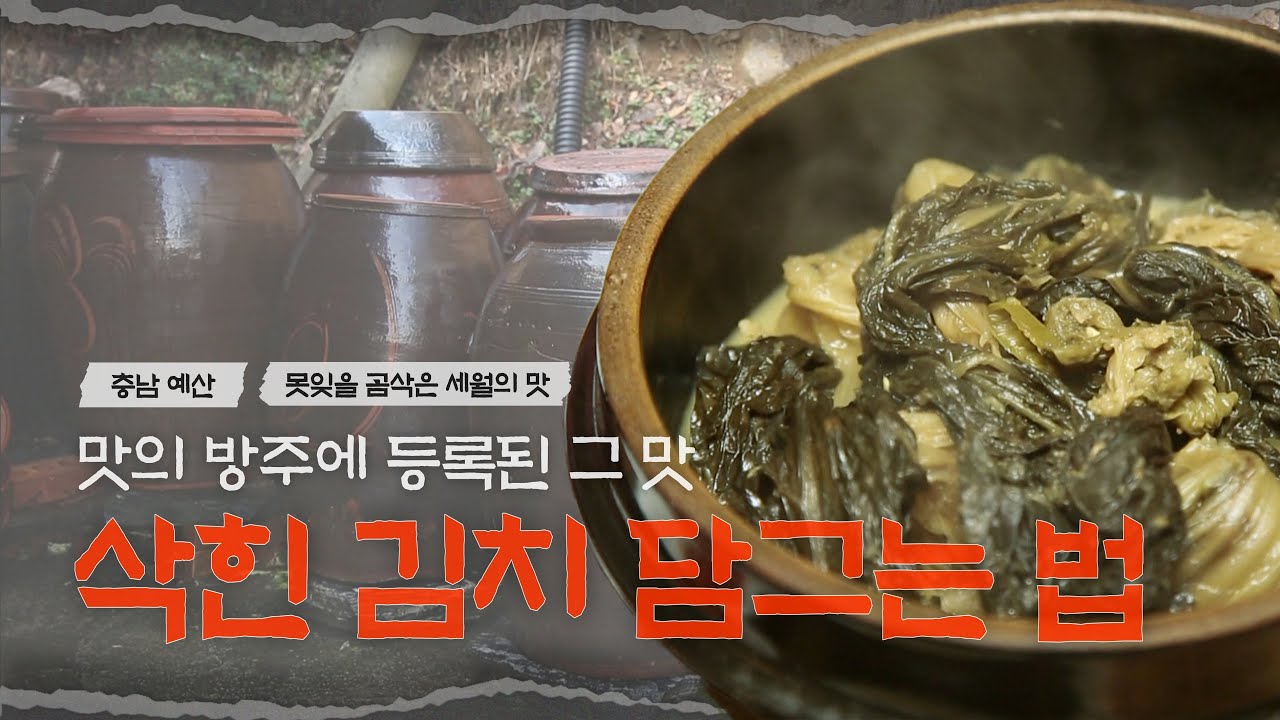 충청남도 예산에서만 먹을 수 있는 명물 삭힌김치! 그 특별함을 만드는 방법ㅣ한국기행