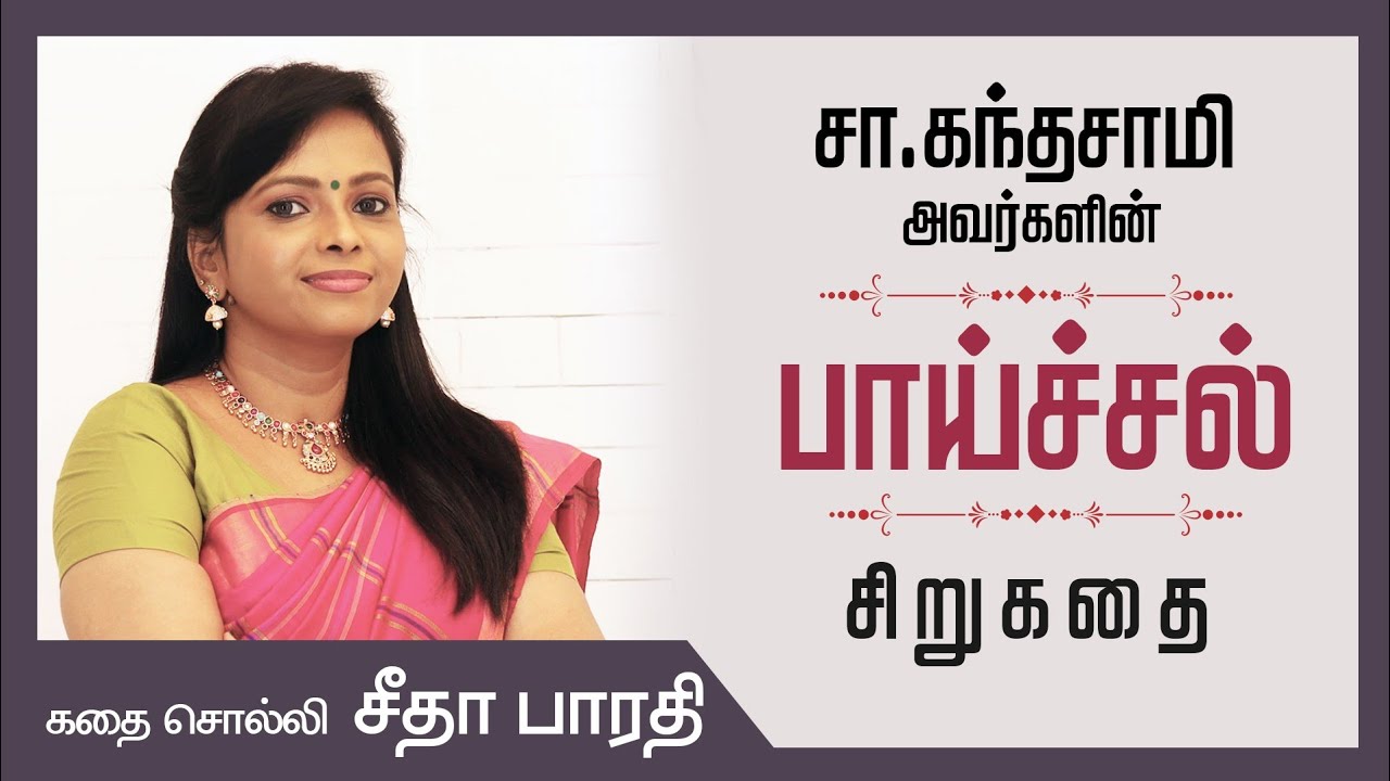 சா.கந்தசாமி அவர்களின் 