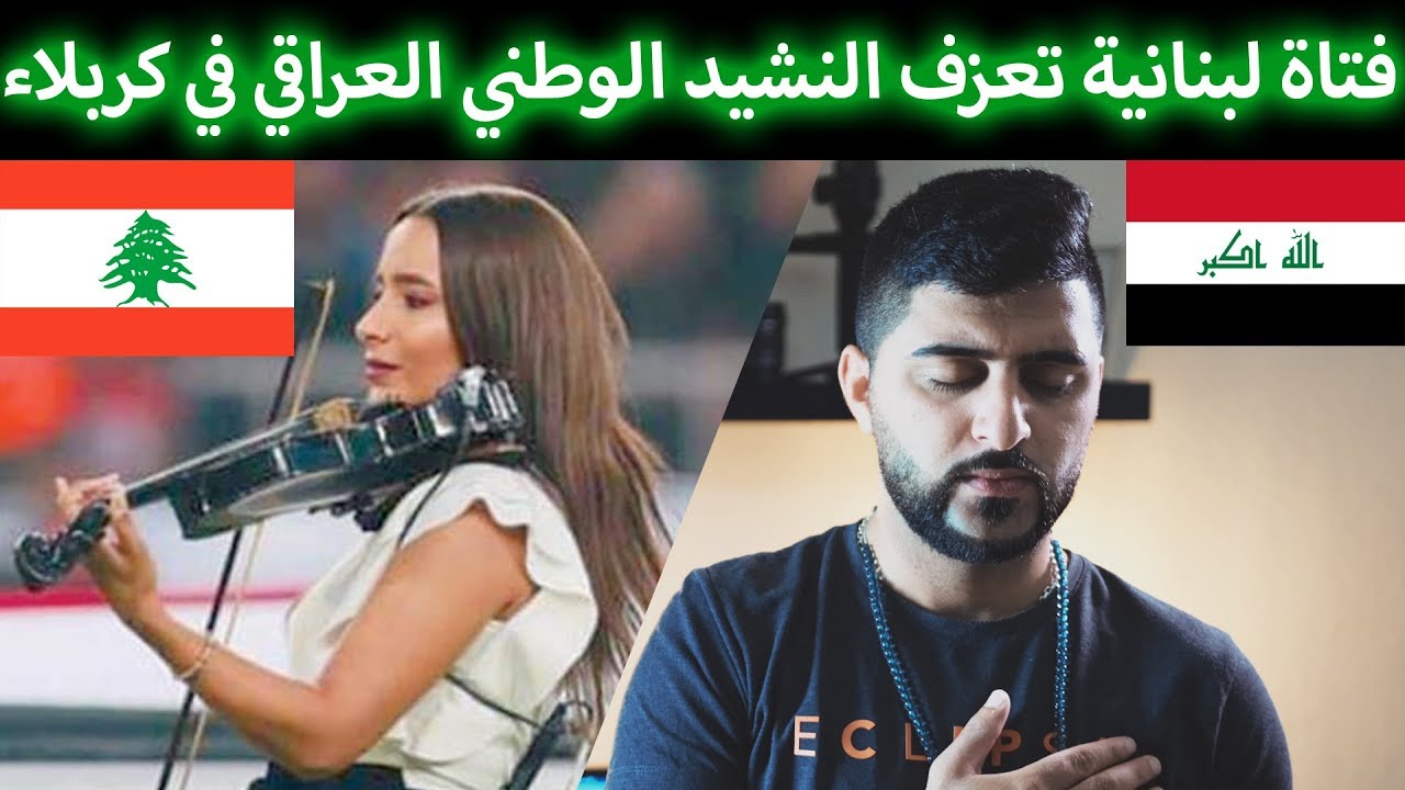 فتاة لبنانية في كربلاء تعزف النشيد الوطني العراقي - #رياكشن_شو