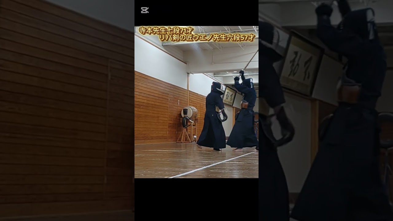 寺本先生七段71才🆚リバ剣の匠ウエノ先生57才#shorts #youtubeshorts #剣道 #sports #kendo #全国相面協会