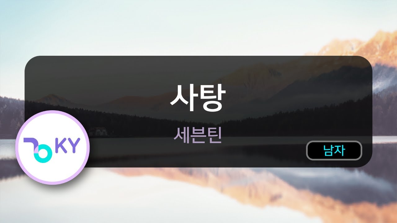 사탕 - 세븐틴 (KY.71839) / KY KARAOKE