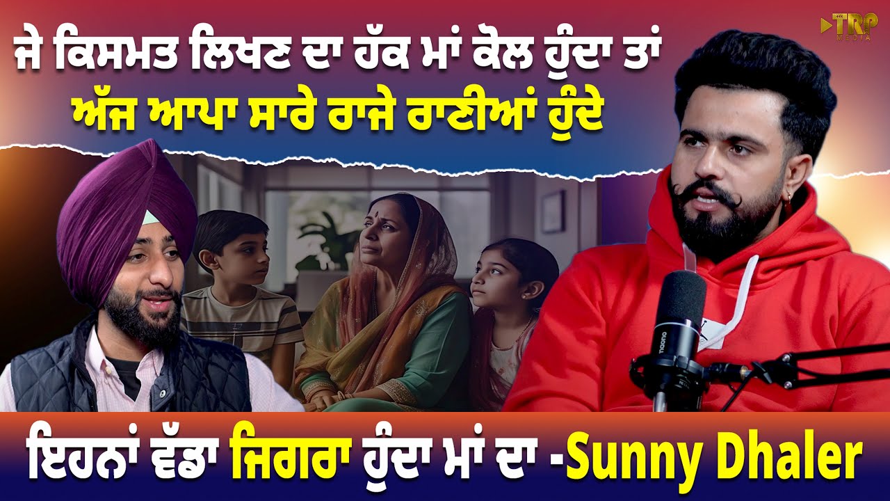 ਜੇ ਕਿਸਮਤ ਲਿਖਣ ਦਾ ਹੱਕ ਮਾਂ ਕੋਲ ਹੁੰਦਾ ਤਾਂ ਅੱਜ ਆਪਾ ਸਾਰੇ ਰਾਜੇ ਰਾਣੀਆਂ ਹੁੰਦੇ - Sunny Dhaler