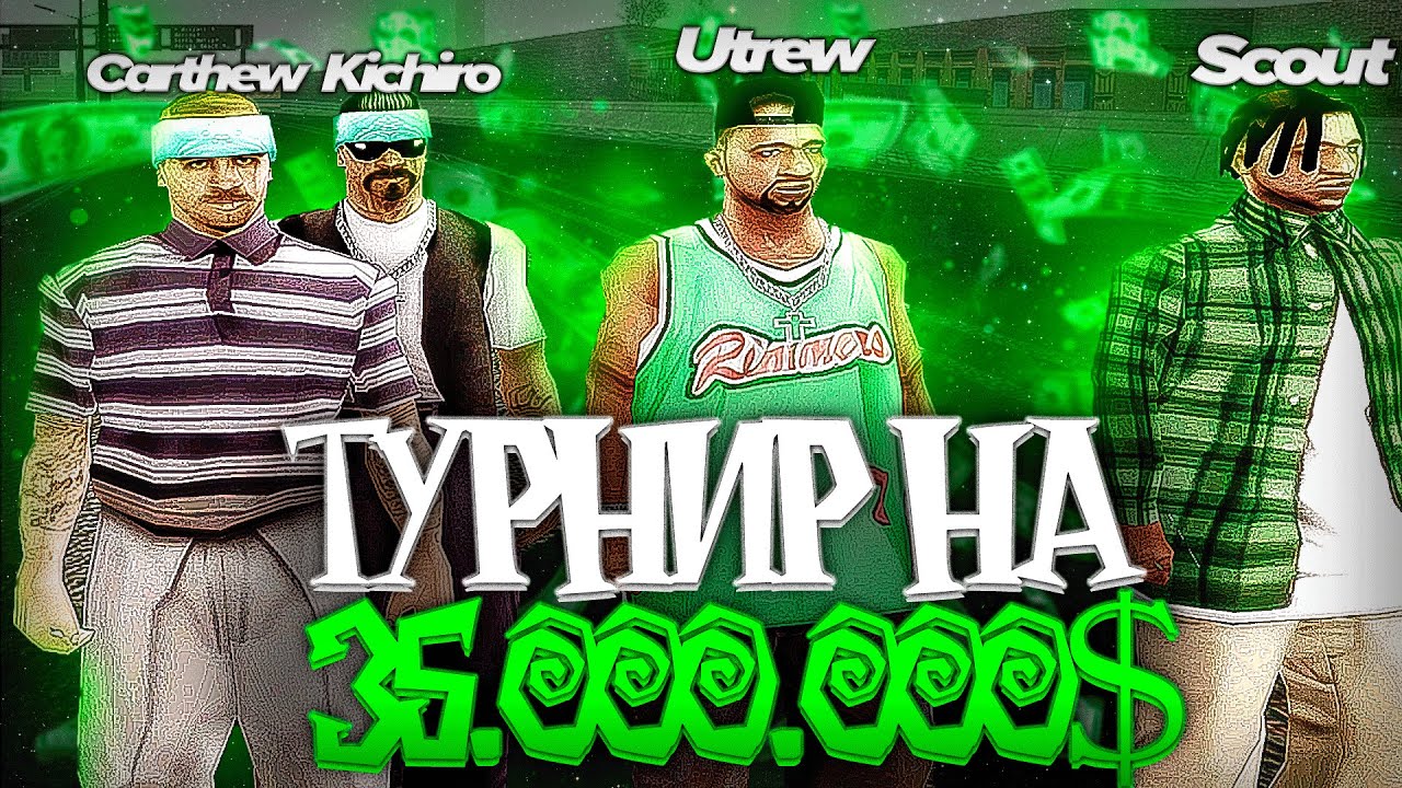 ТУРНИР НА БОЛЬШИЕ ДЕНЬГИ! В GTA SAMP!