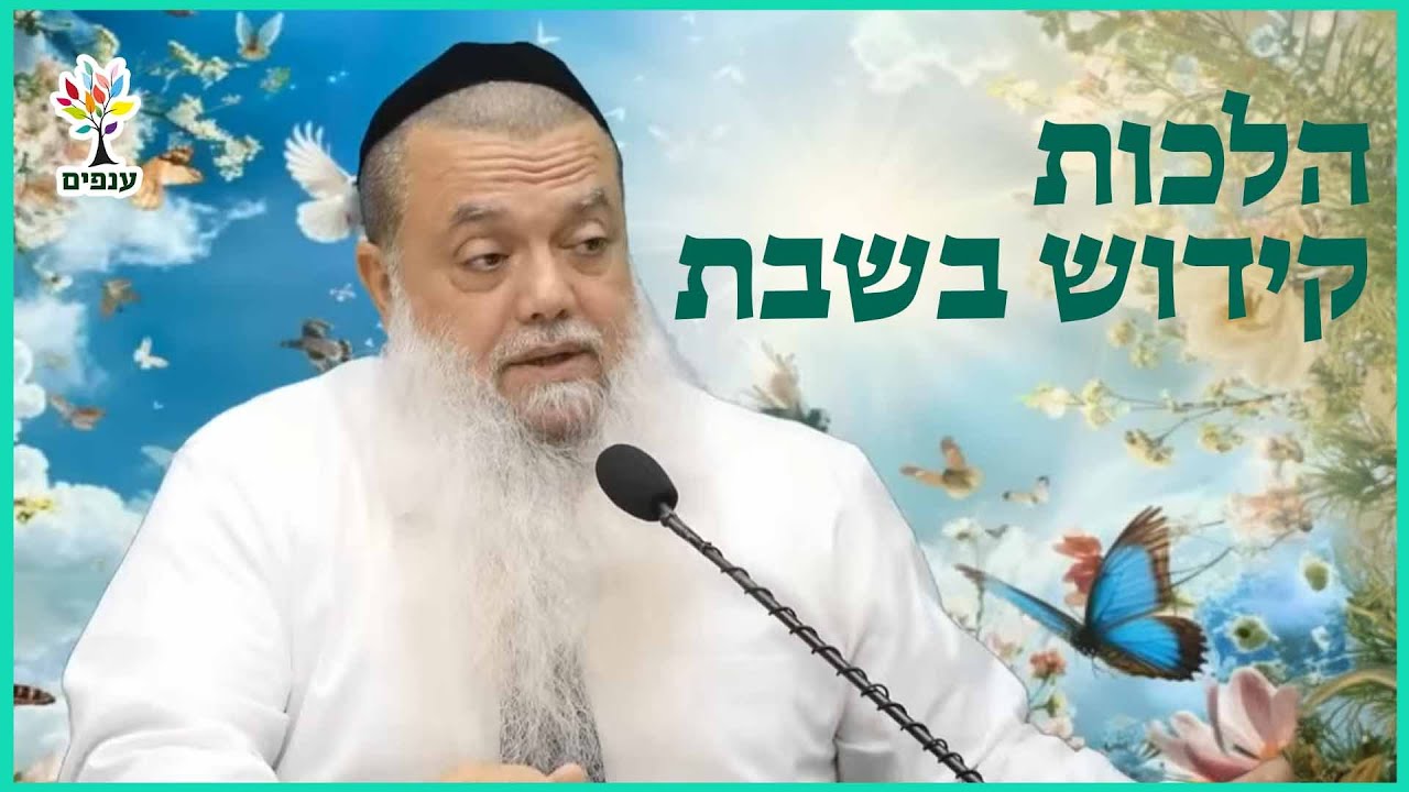 הרב יגאל כהן | הלכות קידוש בשבת | אמונה והלכה בשידור חי