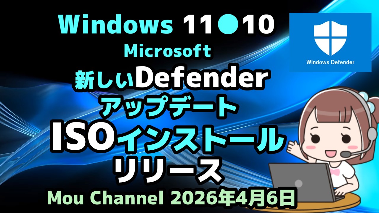 Windows 11●10●Microsoftは●新しいDefenderアップデート●ISOインストール●リリース
