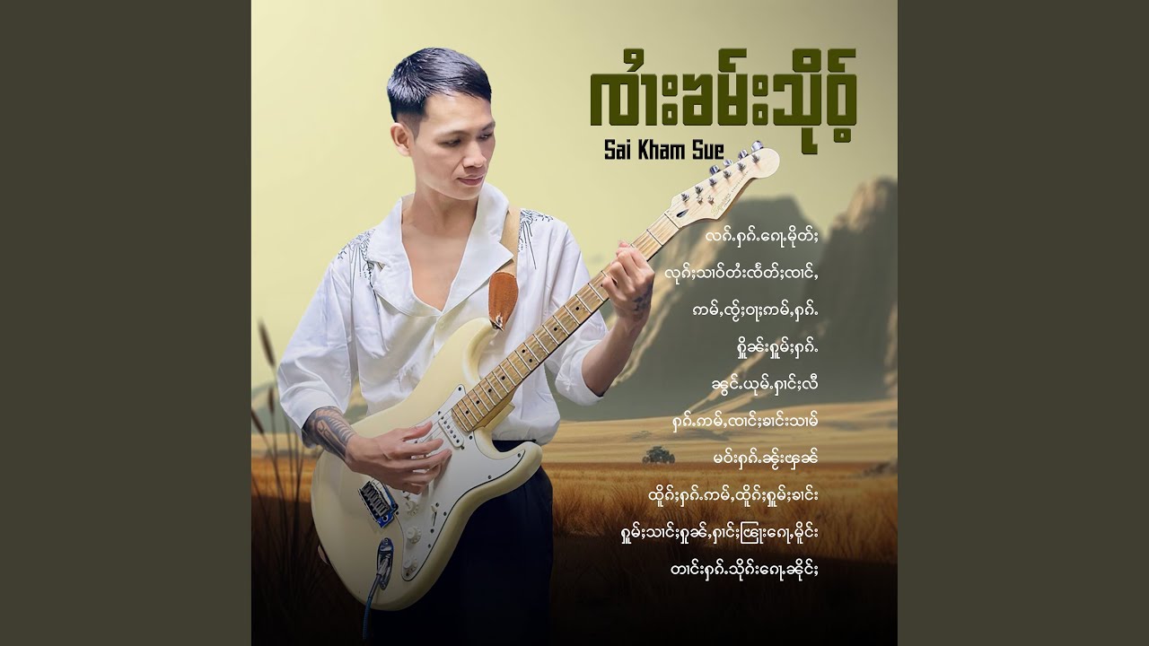 လၵ်ႉႁၵ်ႉ​​ၵေႃႉမိုတ်ႈ