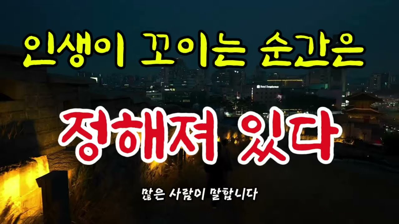 인생이 꼬이는 순간은 정해져 있다
