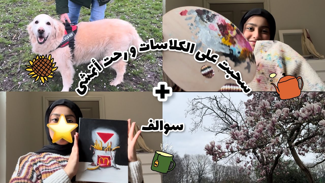 سحبت على الدراسة و رحت أتمشى+ كاتمة سوالفي من شهور!!